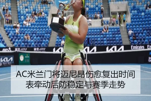 AC米兰门将迈尼昂伤愈复出时间表牵动后防稳定与赛季走势