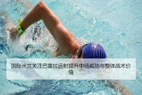 国际米兰关注巴雷拉远射提升中场威胁与整体战术价值